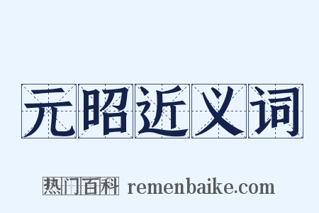 元昭近义词是什么意思的图片